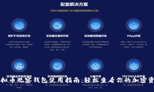 虚拟币观察钱包使用指南：轻松查看你的加密资产