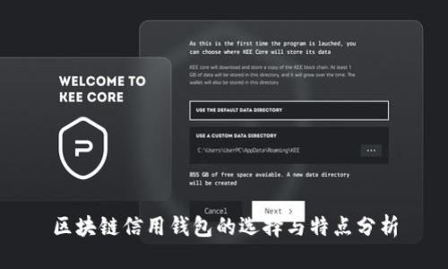 区块链信用钱包的选择与特点分析