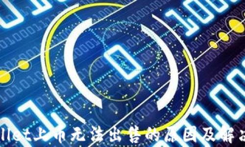 
tpWallet上币无法出售的原因及解决方案