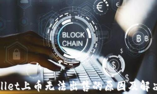 
tpWallet上币无法出售的原因及解决方案