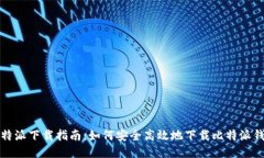 比特派下载指南：如何安
