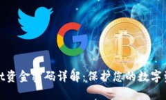 tpWallet资金密码详解：保护