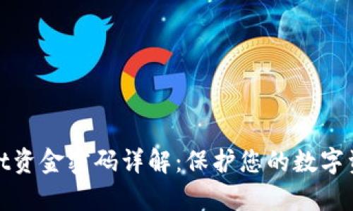 tpWallet资金密码详解：保护您的数字资产安全