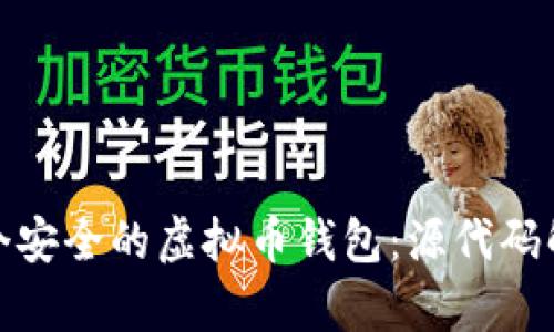 : 如何搭建一个安全的虚拟币钱包：源代码解析与实用指南