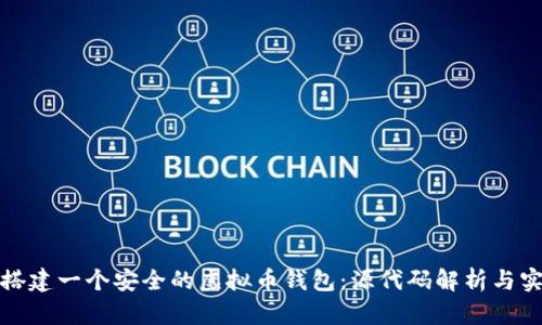 : 如何搭建一个安全的虚拟币钱包：源代码解析与实用指南