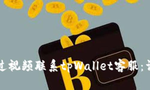 如何通过视频联系tpWallet客服：详细指南