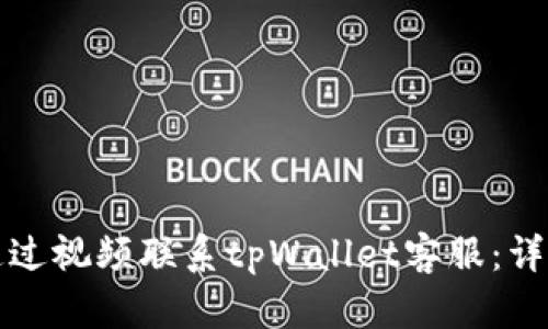 如何通过视频联系tpWallet客服：详细指南