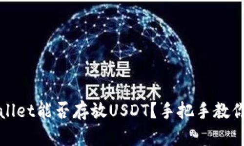 tpWallet能否存放USDT？手把手教你了解