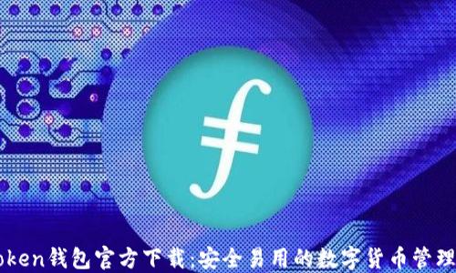 
imToken钱包官方下载：安全易用的数字货币管理工具