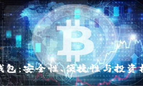 威币数字货币钱包：安全性、便捷性与投资机会的完美结合