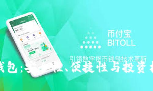 威币数字货币钱包：安全性、便捷性与投资机会的完美结合