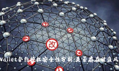 tpWallet合约授权安全性分析：是否存在被盗风险？