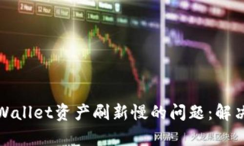 如何解决tpWallet资产刷新慢的问题：解决方案与技巧