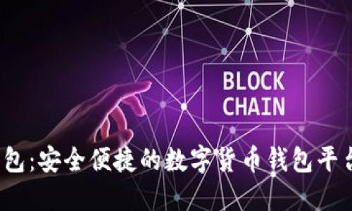 Koo钱包：安全便捷的数字货币钱包平台概述
