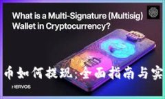 数字货币如何提现：全面