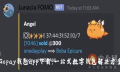 :Gopay钱包app下载：一站式