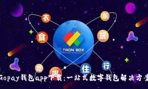 :
Gopay钱包app下载：一站式数字钱包解决方案