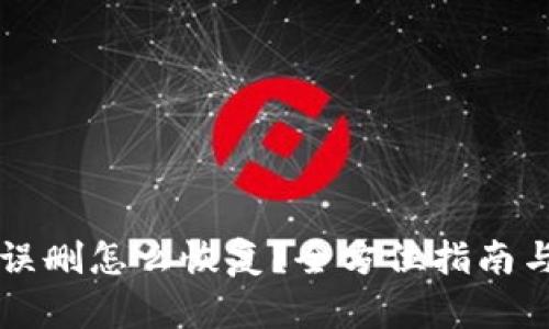 tpWallet误删怎么恢复？全方位指南与解决方案