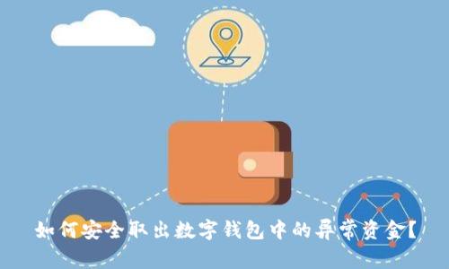如何安全取出数字钱包中的异常资金？