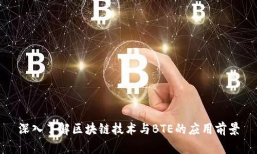 深入了解区块链技术与BTE的应用前景