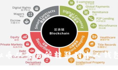 如何将虚拟币从交易所转移到个人钱包：详细指南