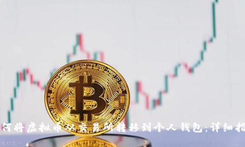 如何将虚拟币从交易所转移到个人钱包：详细指南