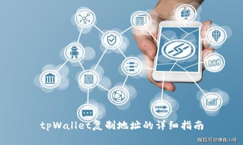 tpWallet复制地址的详细指南