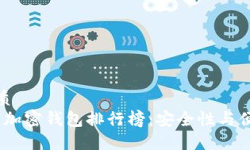 思考一个且的优质
2023年全球最佳加密钱包排行榜：安全性与便捷性的完美结合