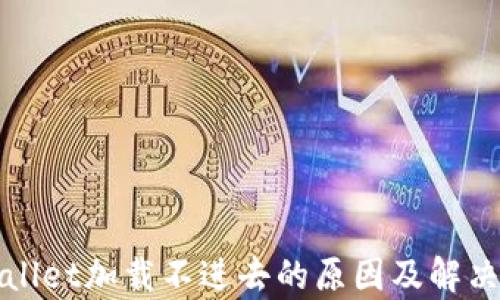 
tpWallet加载不进去的原因及解决方案