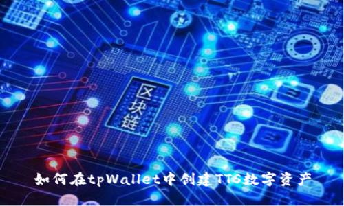 如何在tpWallet中创建TTS数字资产