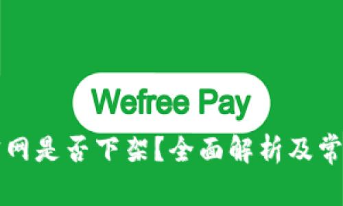 tpWallet官网是否下架？全面解析及常见问题解答