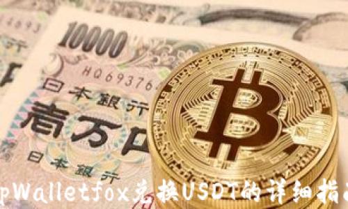 
tpWalletfox兑换USDT的详细指南