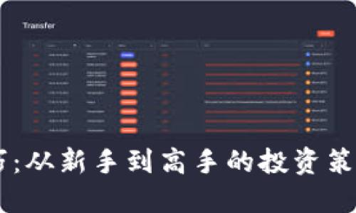 币圈赚钱技巧：从新手到高手的投资策略与实操指南