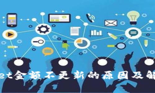 tpWallet金额不更新的原因及解决方案