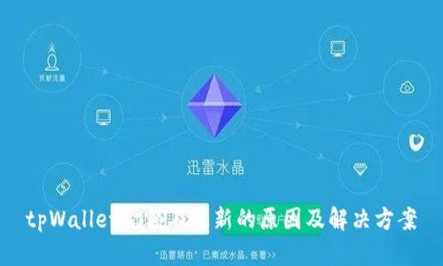 tpWallet金额不更新的原因及解决方案