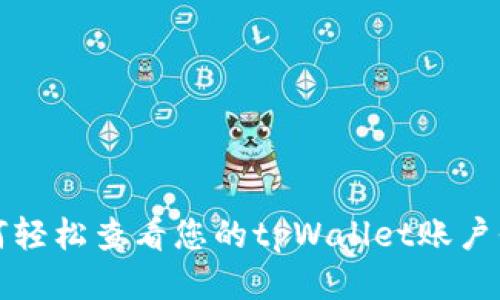 如何轻松查看您的tpWallet账户信息