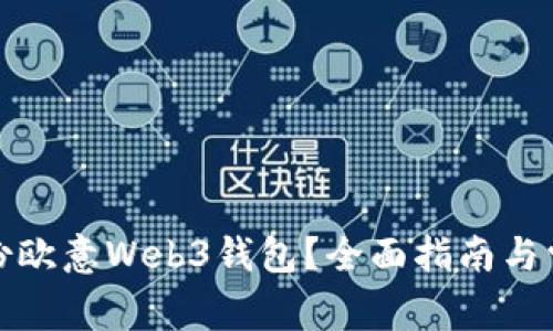 如何安全备份欧意Web3钱包？全面指南与常见问题解答