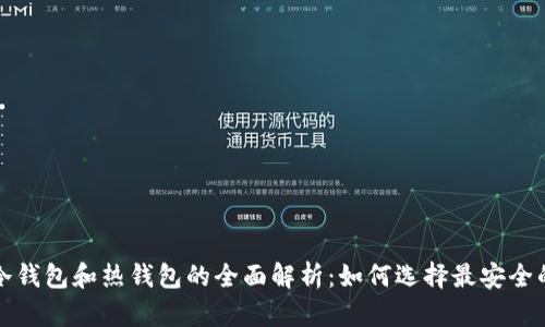 数字货币冷钱包和热钱包的全面解析：如何选择最安全的存储方式