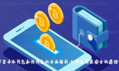 数字货币冷钱包和热钱包