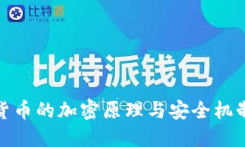 加密货币的加密原理与安全机制详解