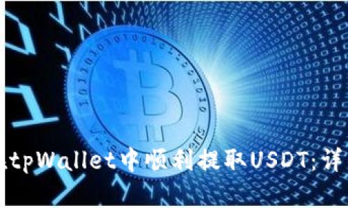 如何在tpWallet中顺利提取USDT：详细指南