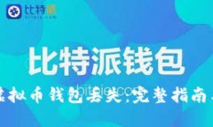 如何应对虚拟币钱包丢失