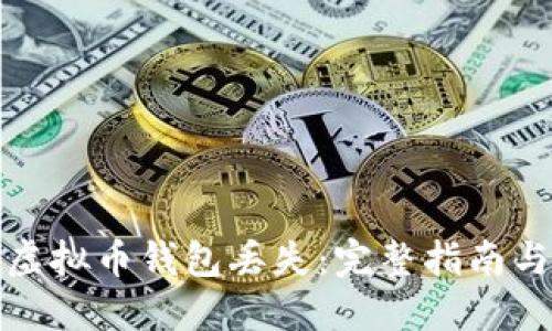如何应对虚拟币钱包丢失：完整指南与解决方案