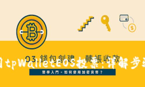 如何利用tpWalletEOS投票：详解步骤与技巧