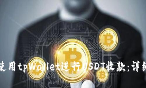 如何使用tpWallet进行USDT收款：详细指南