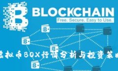 虚拟币BOX行情分析与投资