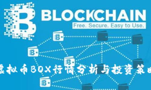 虚拟币BOX行情分析与投资策略