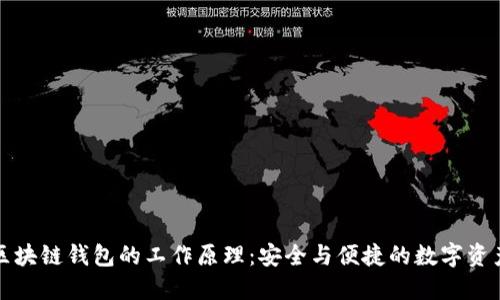 揭秘区块链钱包的工作原理：安全与便捷的数字资产管理