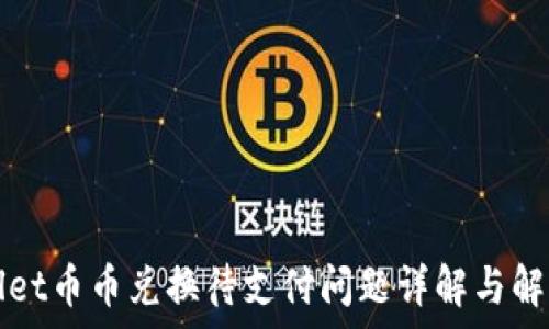   
tpWallet币币兑换待支付问题详解与解决方案