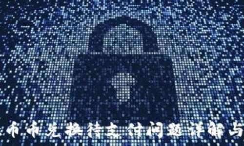   
tpWallet币币兑换待支付问题详解与解决方案